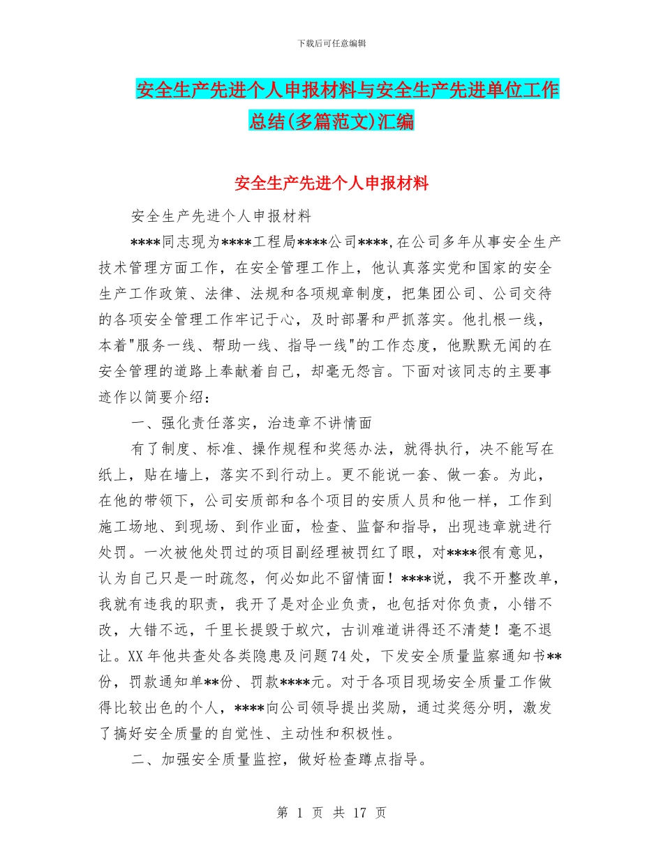 安全生产先进个人申报材料与安全生产先进单位工作总结汇编_第1页