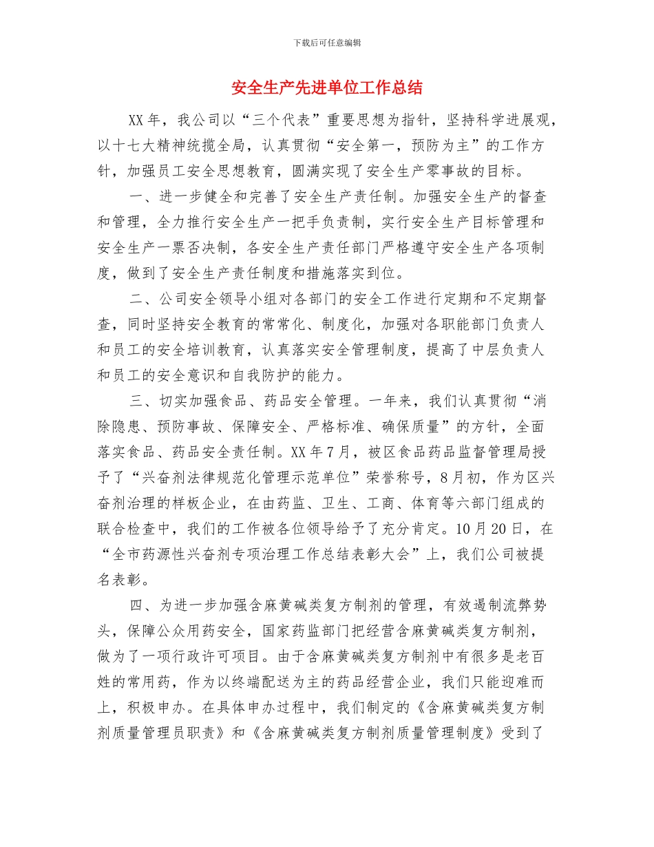 安全生产先进个人申报材料与安全生产先进单位工作总结汇编_第3页