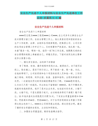 安全生产先进个人申报材料与安全生产先进单位工作总结汇编
