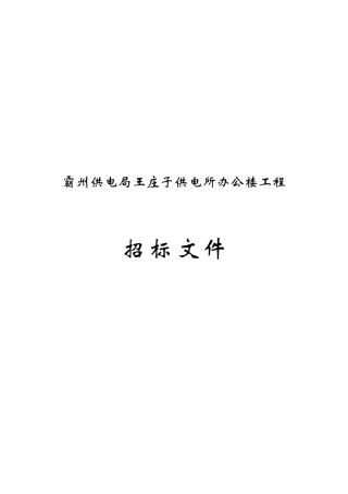 霸州供电局王庄子供电所办公楼工程