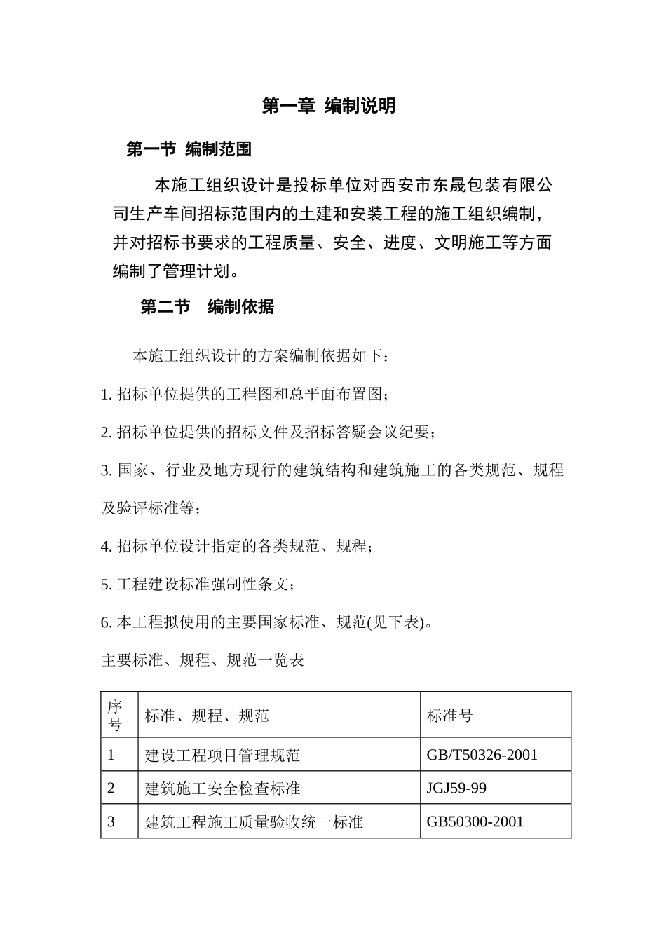 西安市东晟包装有限公司钢结构厂房_第1页