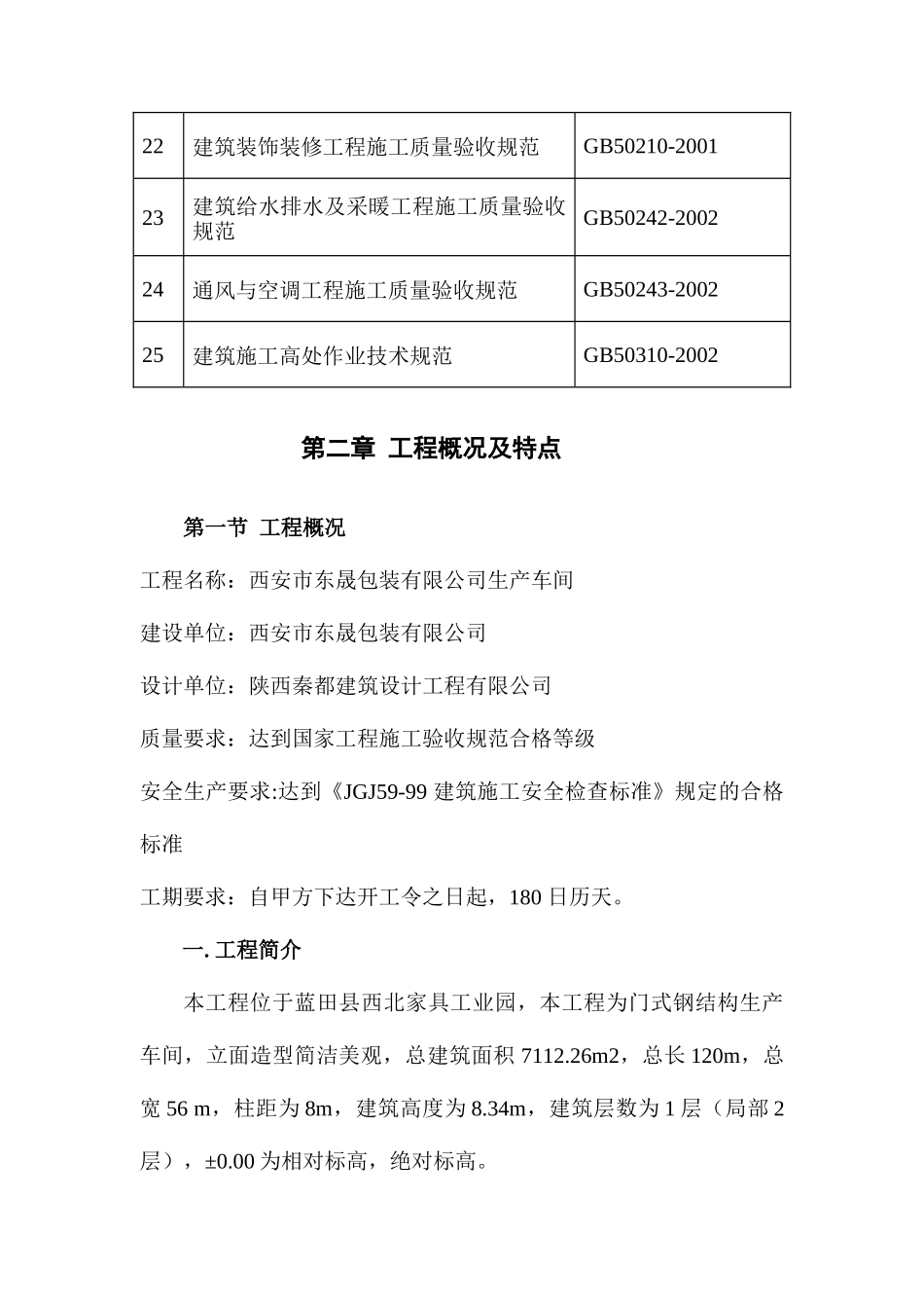 西安市东晟包装有限公司钢结构厂房_第3页