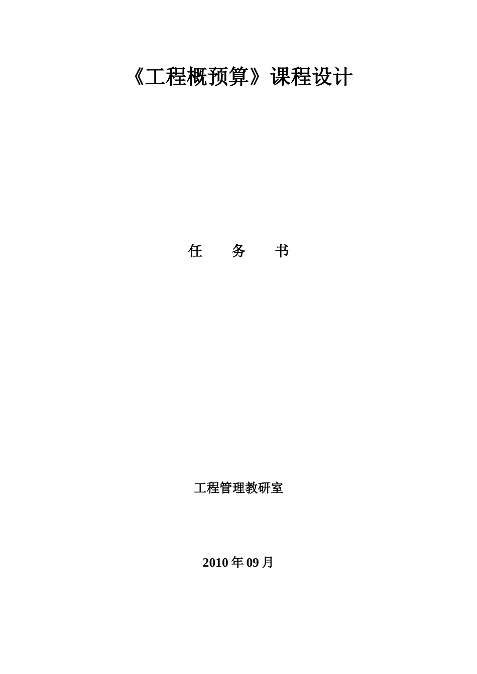 《工程概预算》课程设计_第1页