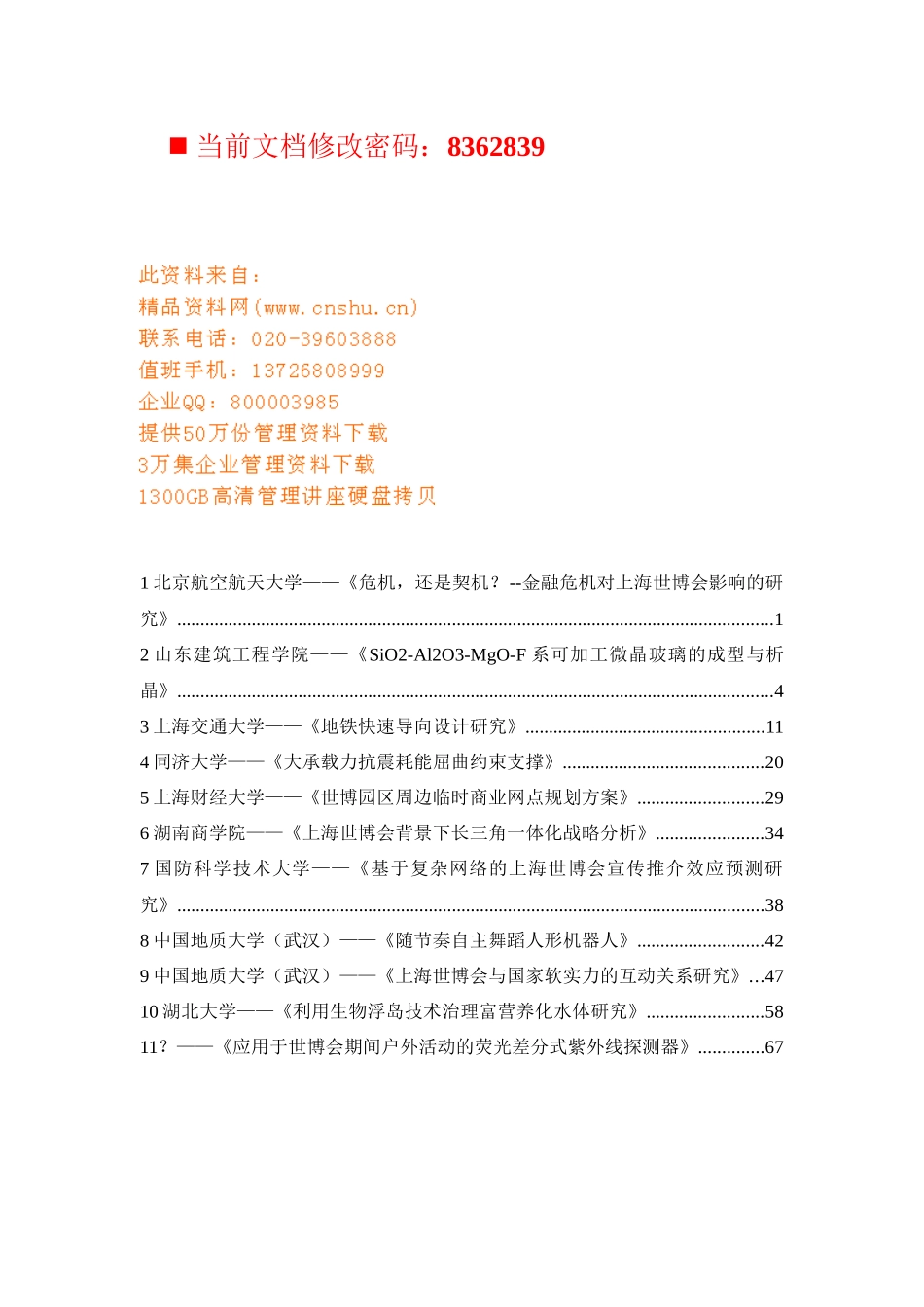 金融危机对上海世博会的影响_第1页