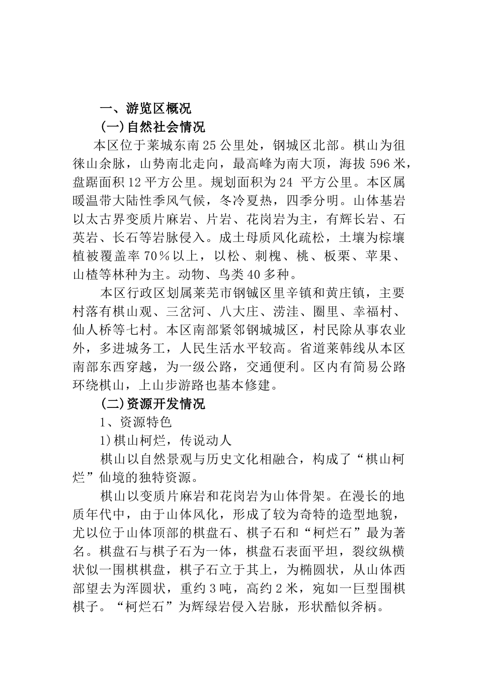 某游览区旅游开发基础设施规划_第1页