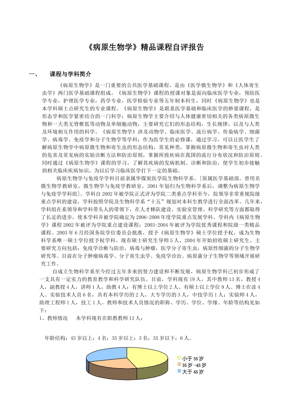 病原生物学与免疫学学科优秀课程自评报告_第2页