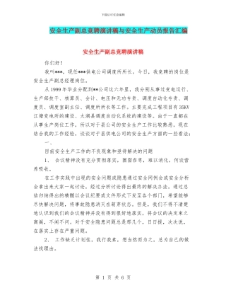 安全生产副总竞聘演讲稿与安全生产动员报告汇编