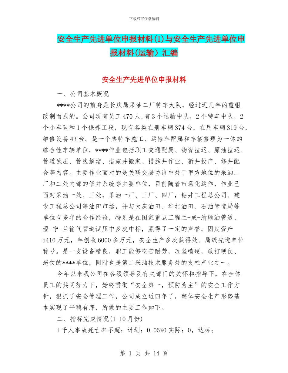 安全生产先进单位申报材料与安全生产先进单位申报材料(运输)汇编_第1页