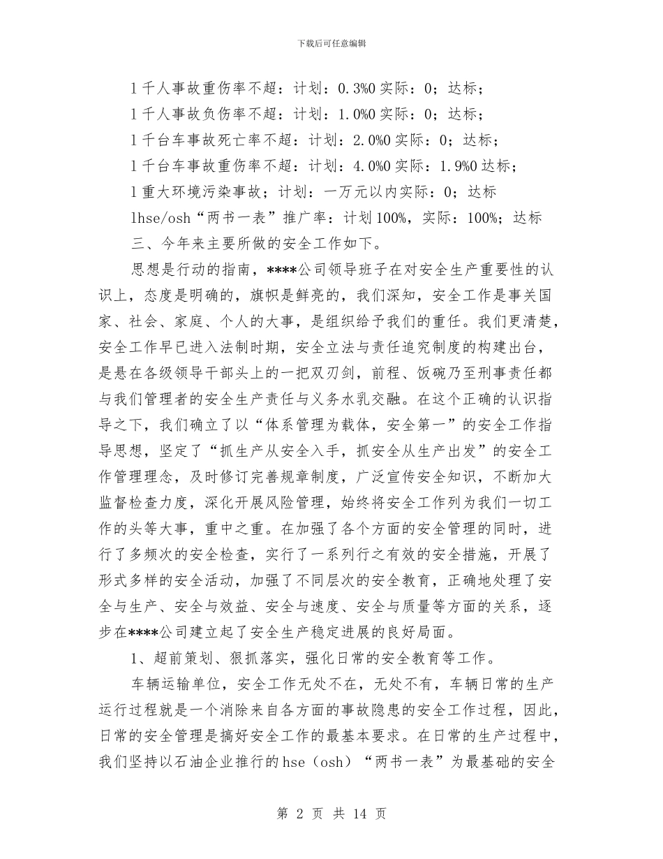 安全生产先进单位申报材料与安全生产先进单位申报材料(运输)汇编_第2页