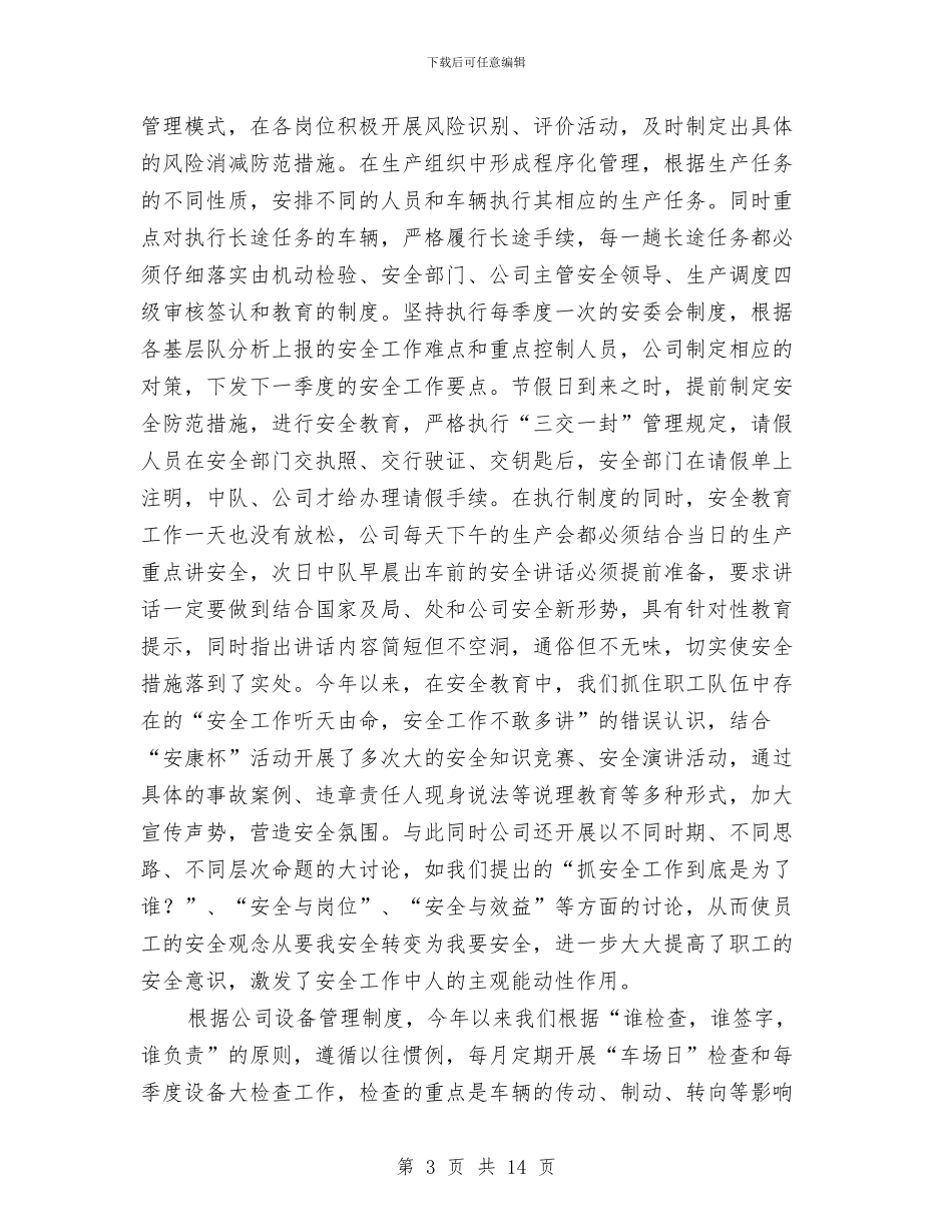 安全生产先进单位申报材料与安全生产先进单位申报材料(运输)汇编_第3页