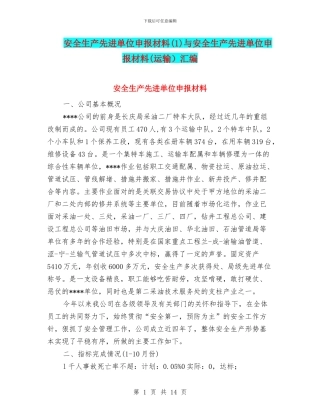 安全生产先进单位申报材料与安全生产先进单位申报材料(运输)汇编