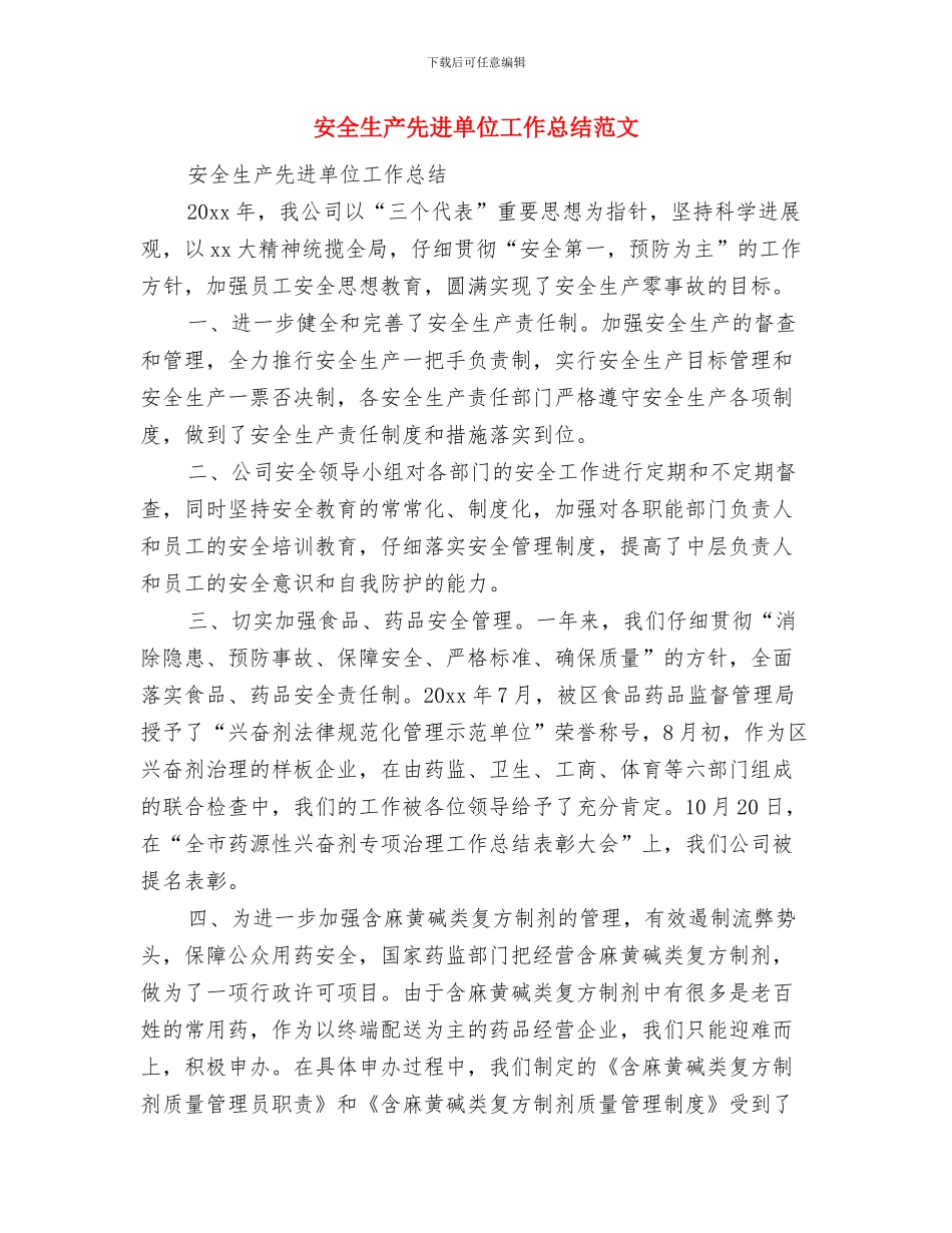 安全生产先进个人申报材料与安全生产先进单位工作总结范文汇编_第3页