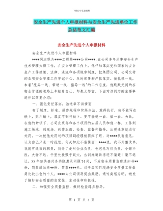 安全生产先进个人申报材料与安全生产先进单位工作总结范文汇编