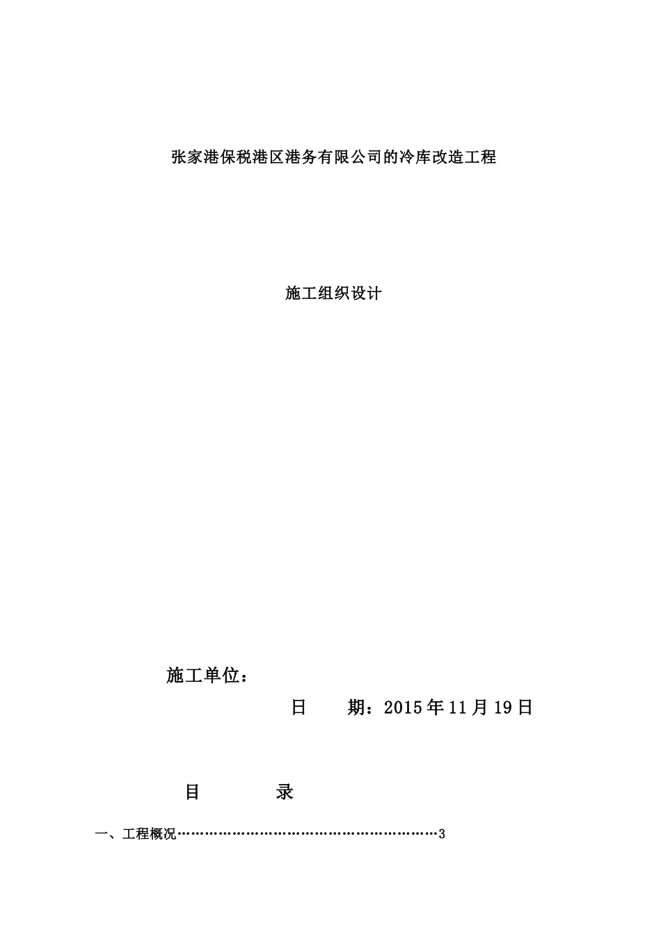 某公司的冷库改造工程施工组织设计方案_第1页