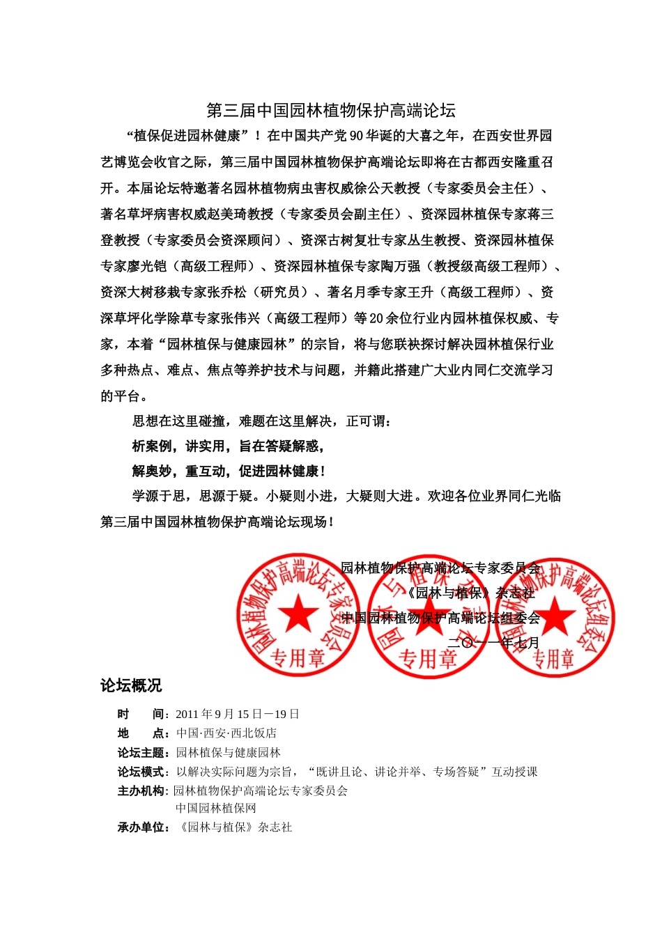 第三届中国园林植物保护高端论坛9月15日-19日与您相约西安_第1页