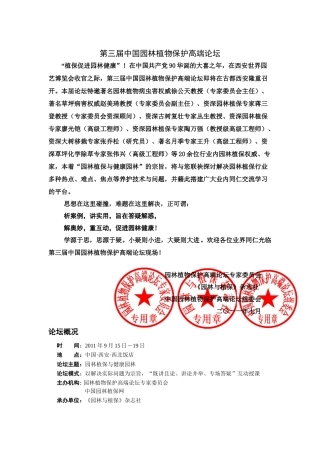 第三届中国园林植物保护高端论坛9月15日-19日与您相约西安