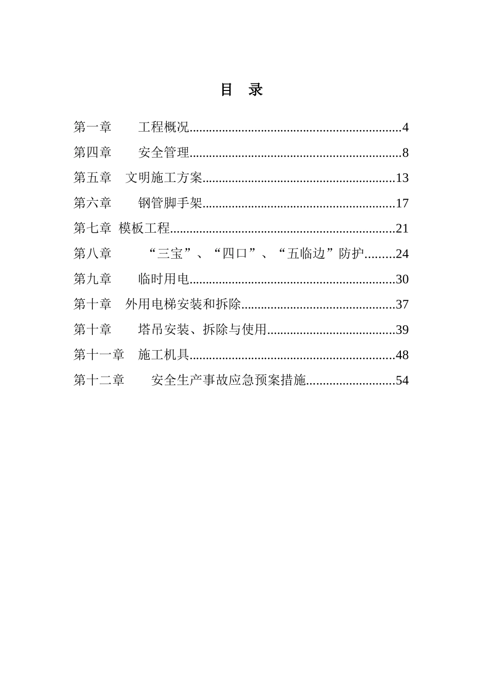 某地块项目安全施工组织设计_第3页