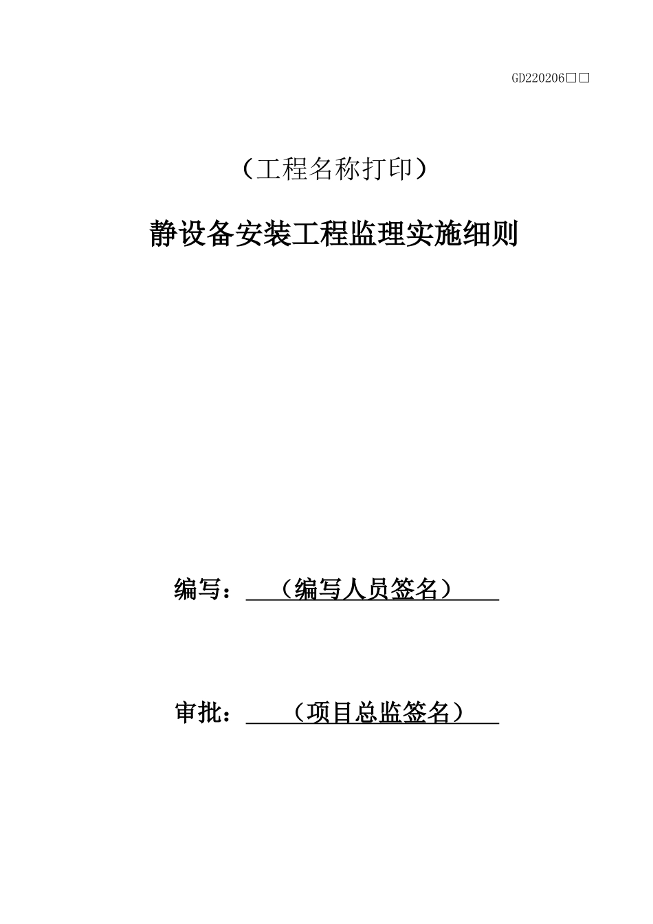 静设备安装工程监理实施细则标准通用范本_第1页