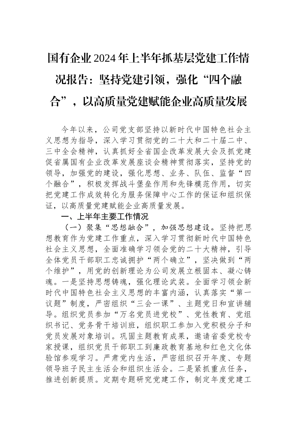 国有企业2024年上半年抓基层党建工作情况报告：坚持党建引领，强化四个融合，以高质量党建赋能企业高质量发展_第1页