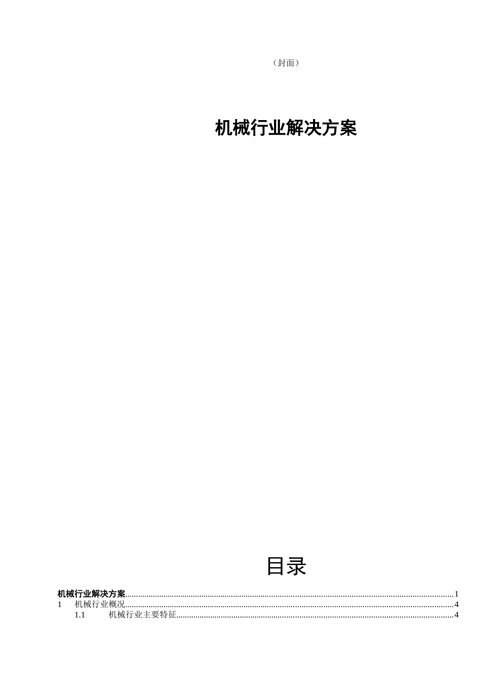 机械行业解决方案_第1页