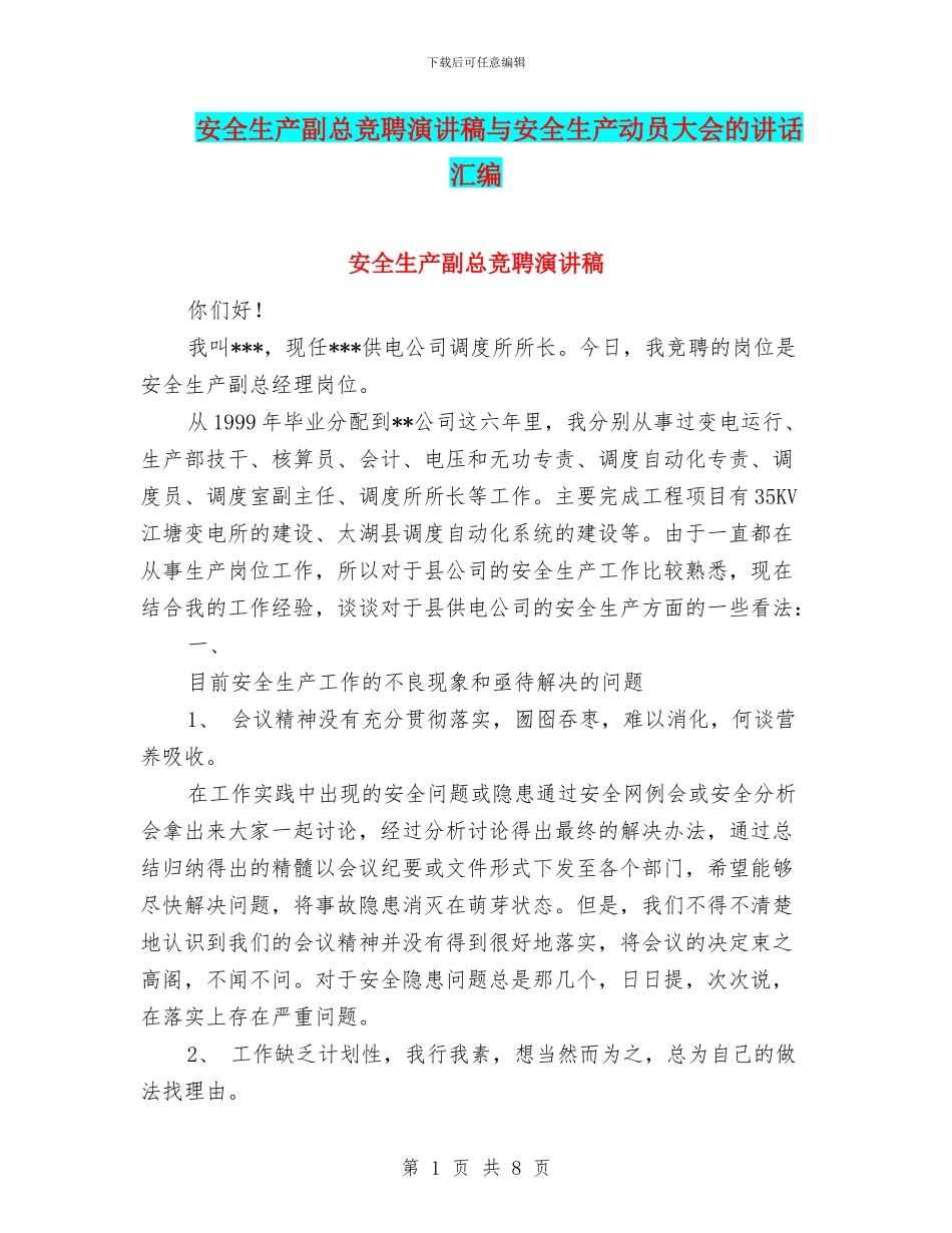安全生产副总竞聘演讲稿与安全生产动员大会的讲话汇编_第1页