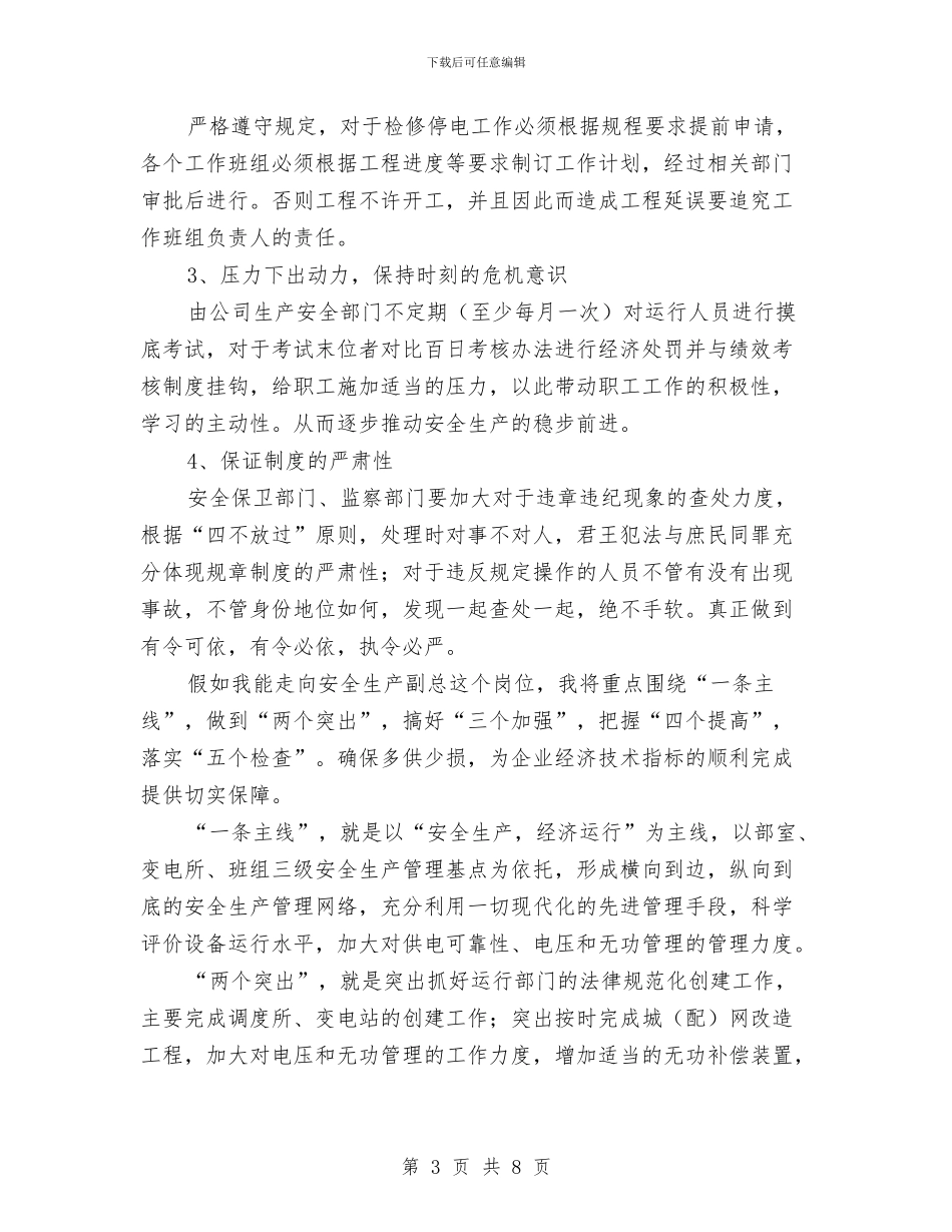 安全生产副总竞聘演讲稿与安全生产动员大会的讲话汇编_第3页