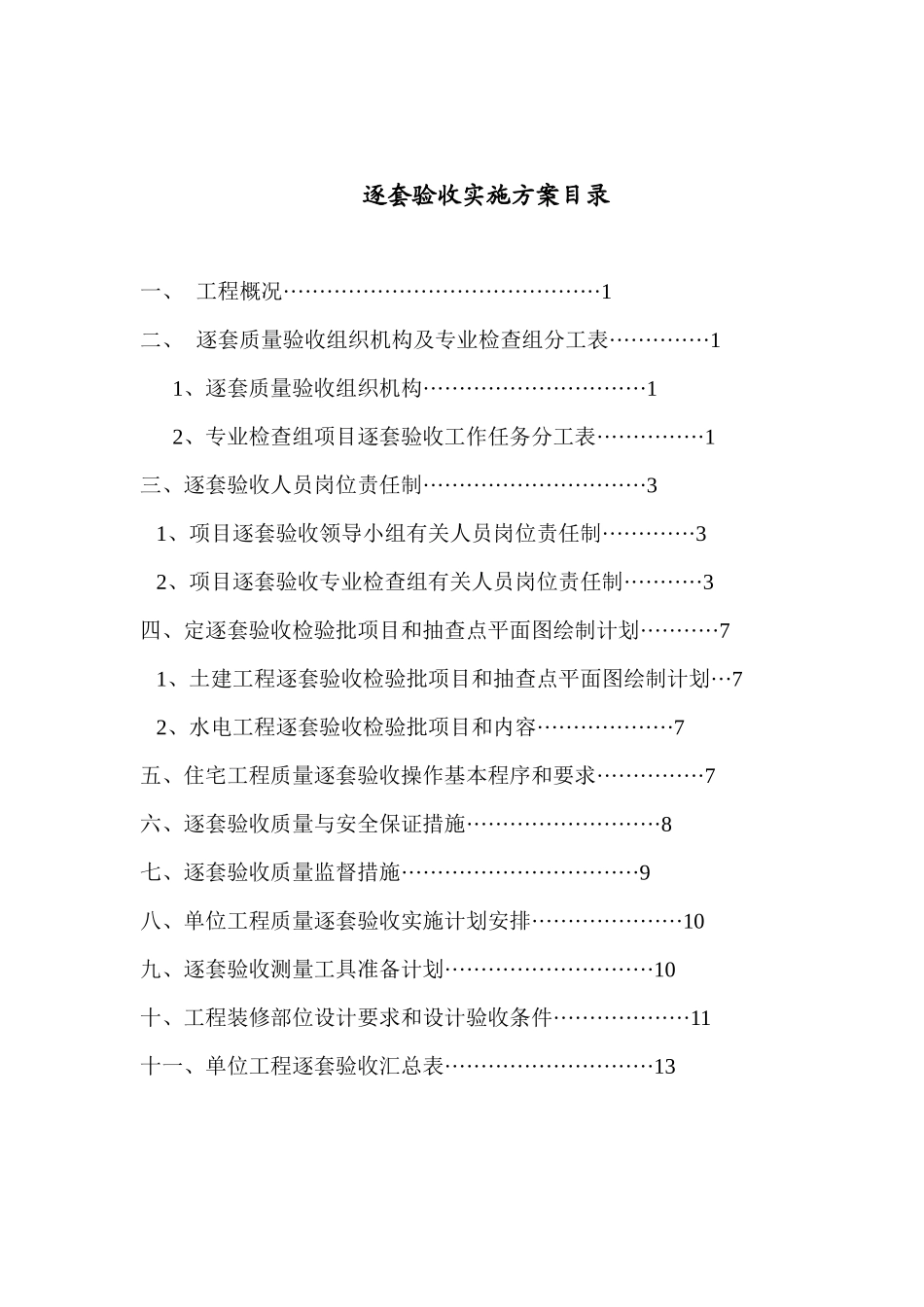 某单位工程质量逐套验收实施方案_第1页