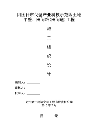 田间路(田间道)、渠道工程施工组织设计