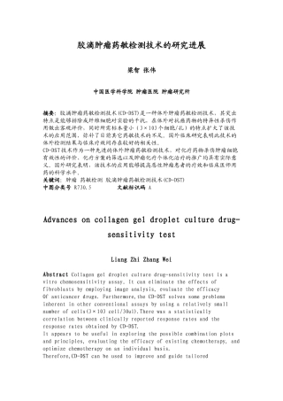胶滴肿瘤药敏检测技术的研究进展