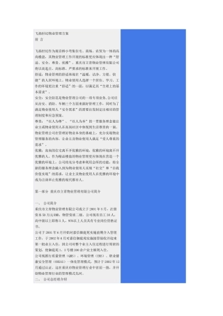 飞扬世纪物业管理方案