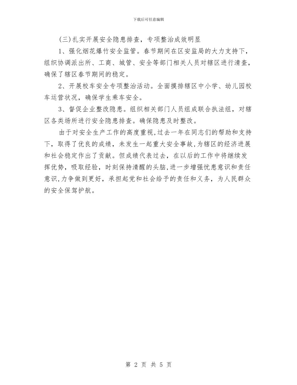 安全生产先进工作个人总结与安全生产刹风整纪个人心得体会汇编_第2页