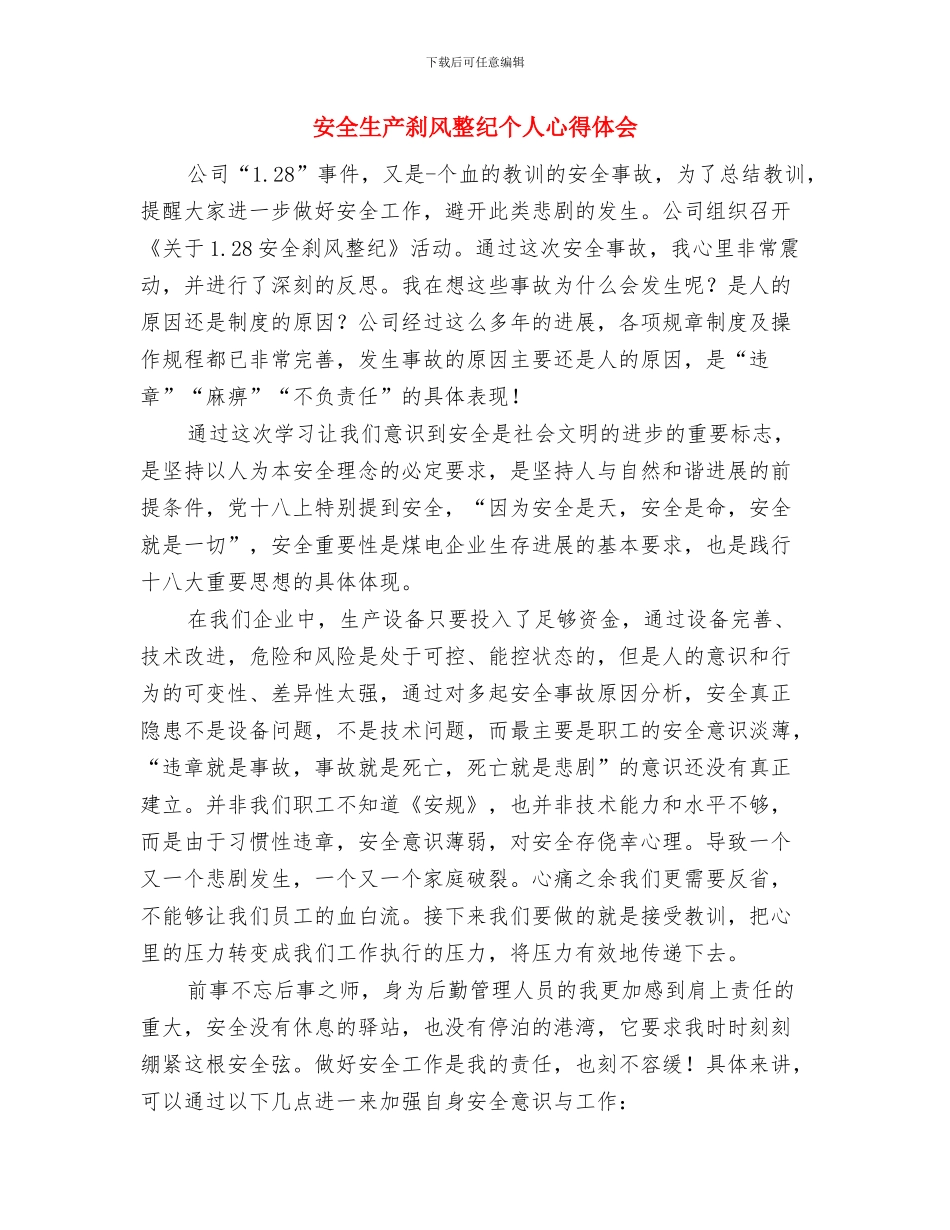 安全生产先进工作个人总结与安全生产刹风整纪个人心得体会汇编_第3页