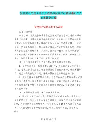 安全生产先进工作个人总结与安全生产刹风整纪个人心得体会汇编