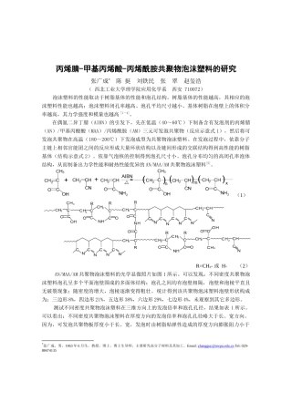 聚甲基丙烯酰亚胺泡沫塑料的研究
