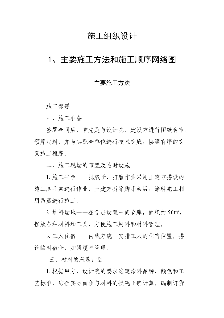 中烟卷烟厂涂料粉刷项目施工组织设计_第2页