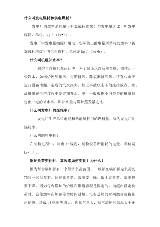 什么叫发电煤耗和供电煤耗