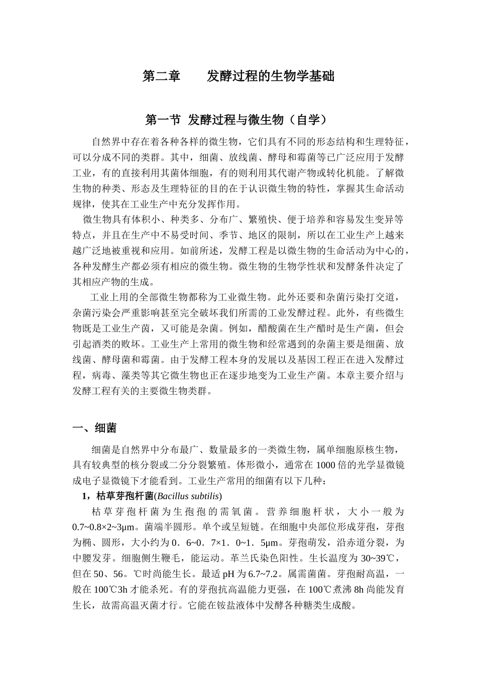第二章发酵过程的生物学基础_第1页