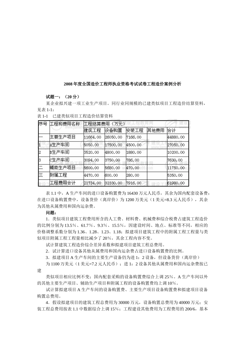 造价工程师资格考试工程造价案例分析题_第1页