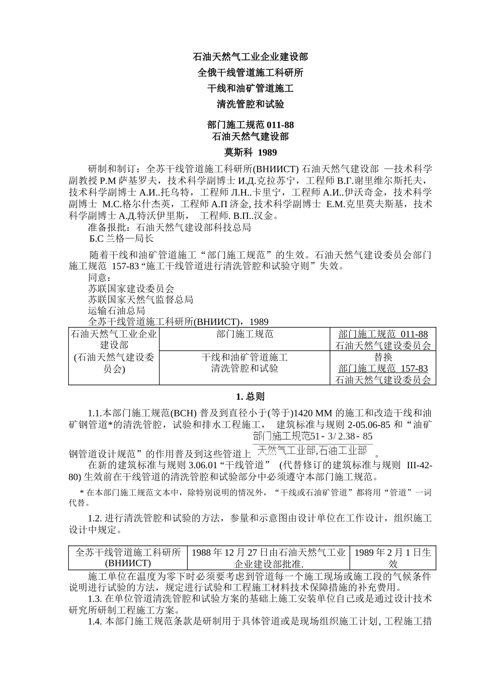 ВСН_011-88干线和油矿管道施工清洗管腔和试验-中文_第1页