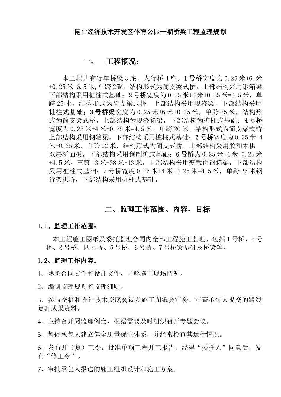 桥梁工程监理规划(DOC36页)_第1页
