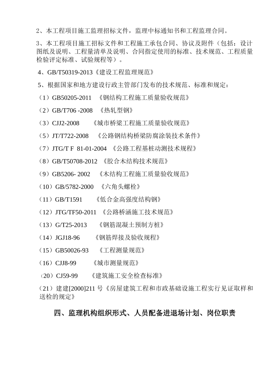 桥梁工程监理规划(DOC36页)_第3页