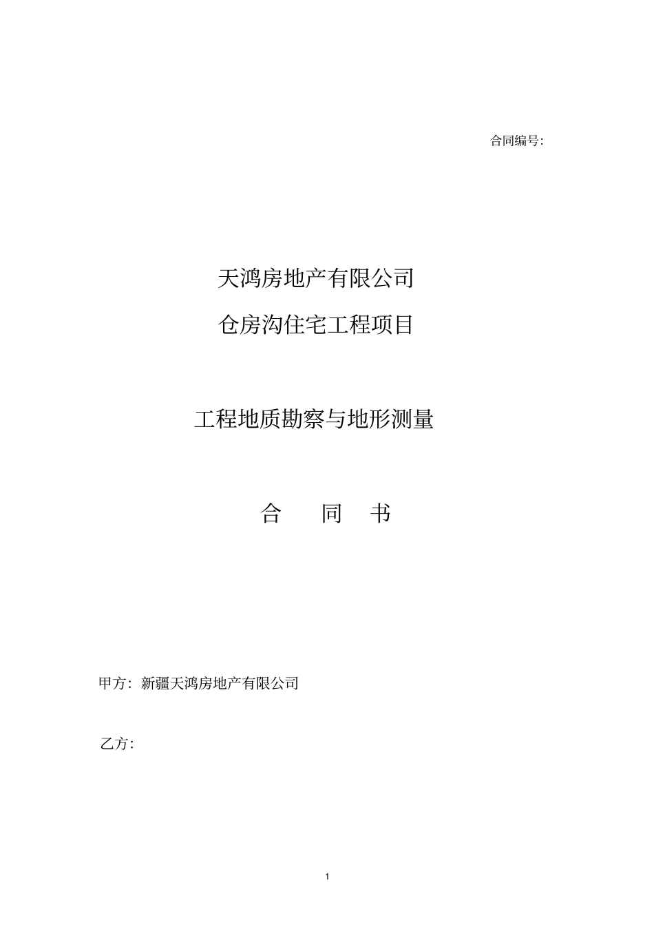 勘察测量合同_第1页