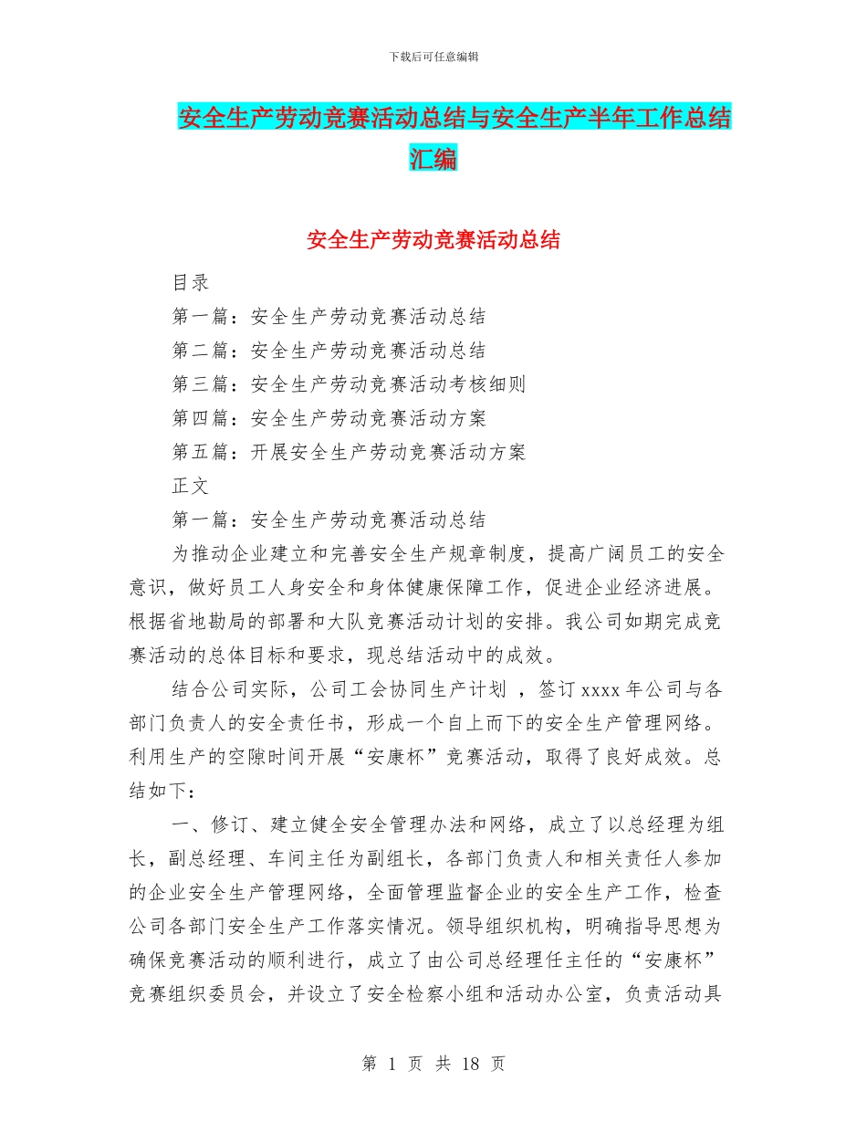 安全生产劳动竞赛活动总结与安全生产半年工作总结汇编_第1页