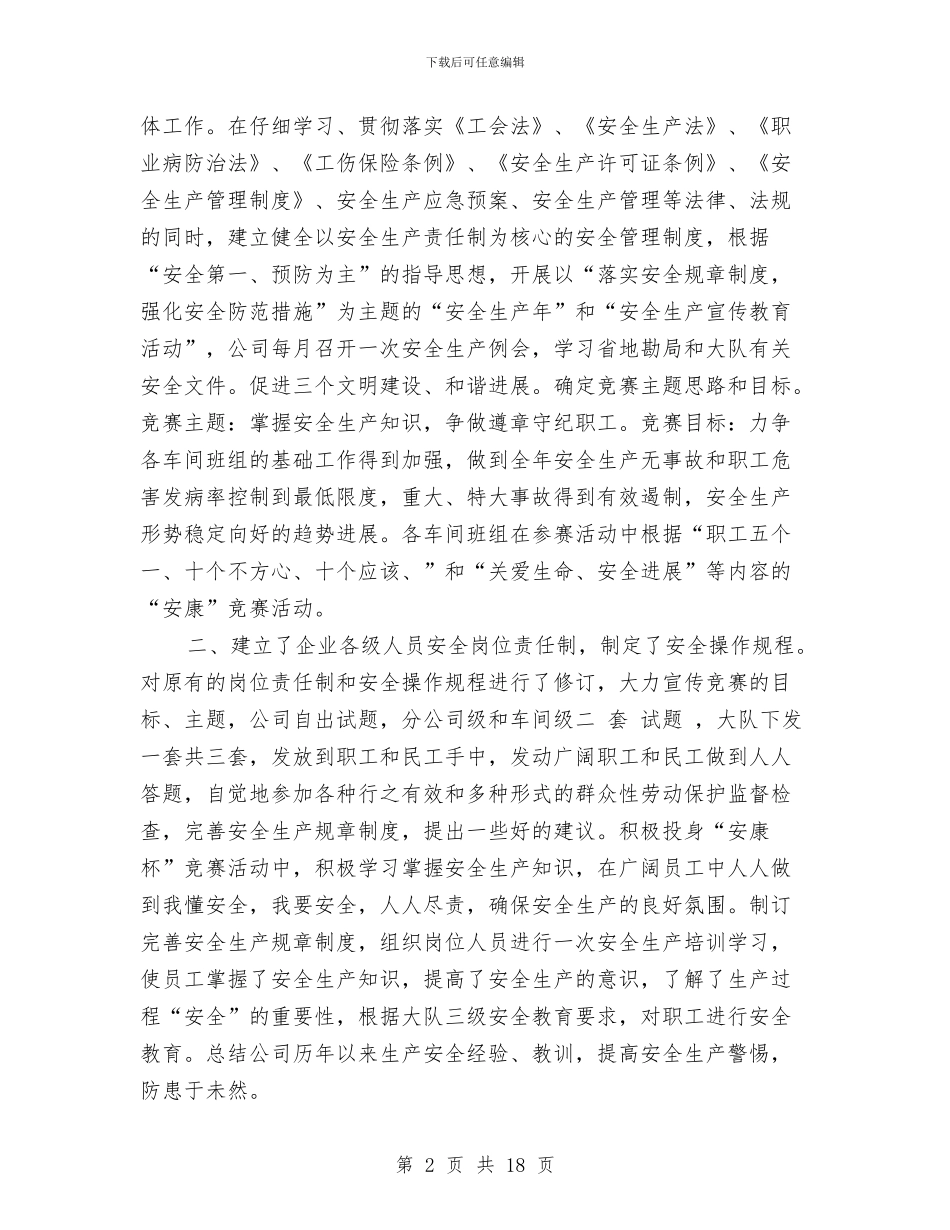 安全生产劳动竞赛活动总结与安全生产半年工作总结汇编_第2页