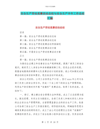 安全生产劳动竞赛活动总结与安全生产半年工作总结汇编