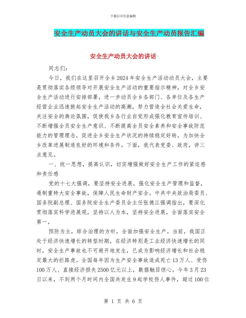 安全生产动员大会的讲话与安全生产动员报告汇编_第1页