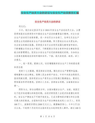 安全生产动员大会的讲话与安全生产动员报告汇编