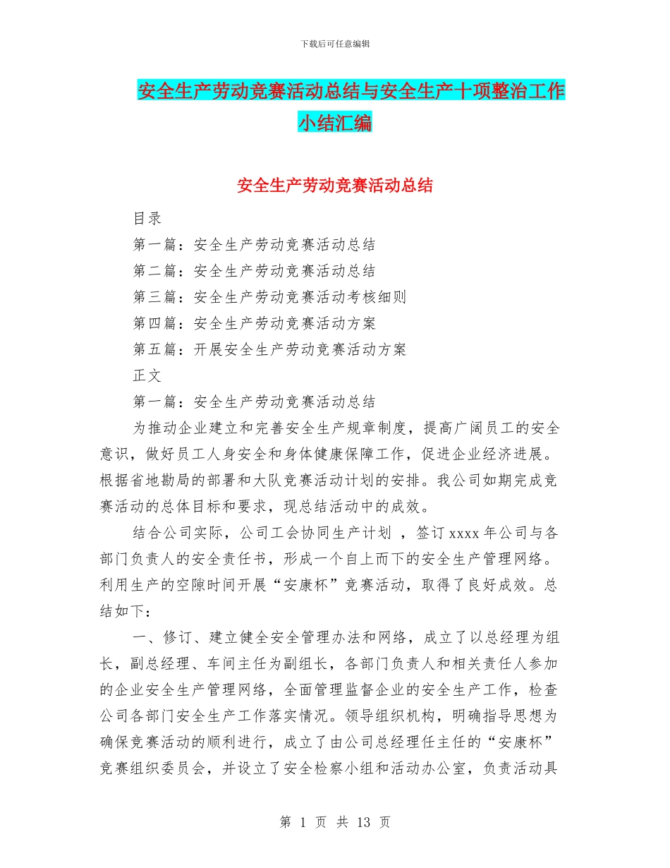 安全生产劳动竞赛活动总结与安全生产十项整治工作小结汇编_第1页