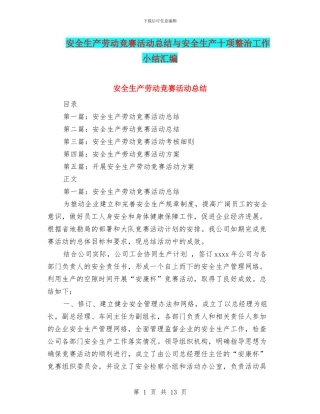 安全生产劳动竞赛活动总结与安全生产十项整治工作小结汇编
