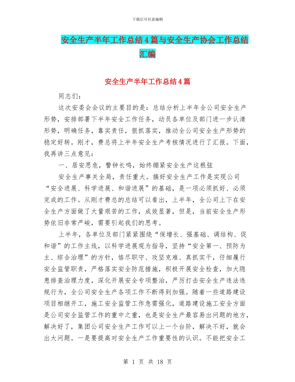 安全生产半年工作总结4篇与安全生产协会工作总结汇编_第1页